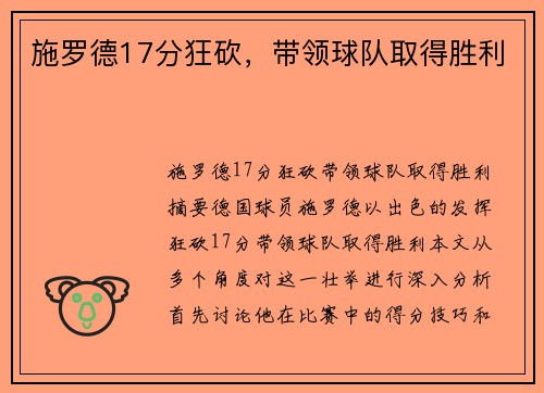 施罗德17分狂砍,带领球队取得胜利 施罗德17分狂砍,带领球队取得胜利