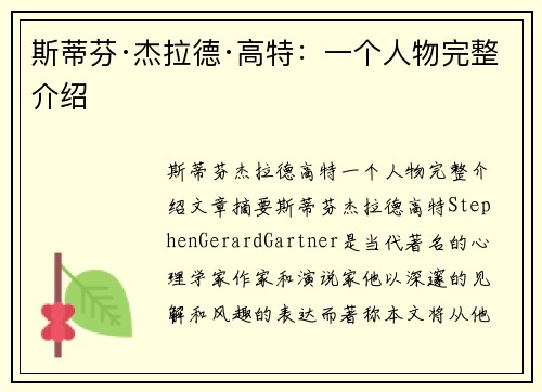 斯蒂芬·杰拉德·高特：一个人物完整介绍