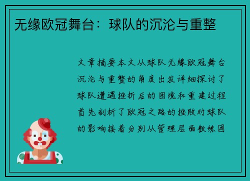 无缘欧冠舞台:球队的沉沦与重整 无缘欧冠舞台:球队的沉沦与重整
