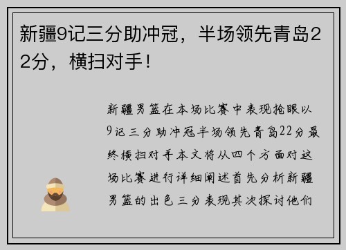 新疆9记三分助冲冠，半场领先青岛22分，横扫对手！