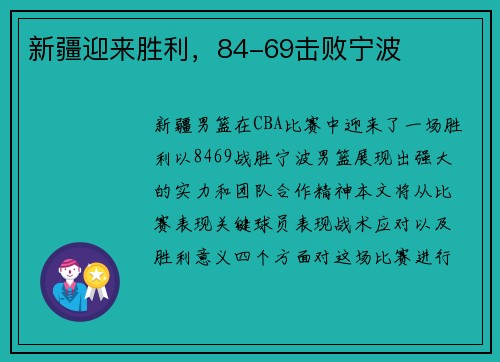 新疆迎来胜利,84-69击败宁波 新疆迎来胜利,84-69击败宁波