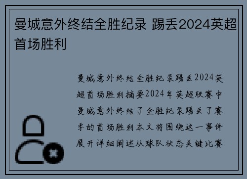 曼城意外终结全胜纪录 踢丢2024英超首场胜利