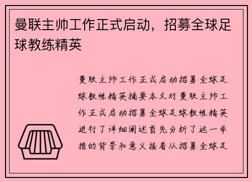 曼联主帅工作正式启动，招募全球足球教练精英