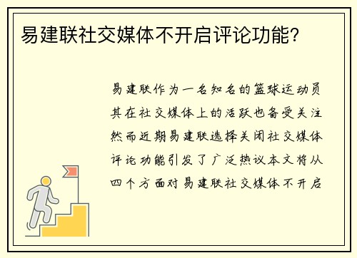 易建联社交媒体不开启评论功能？