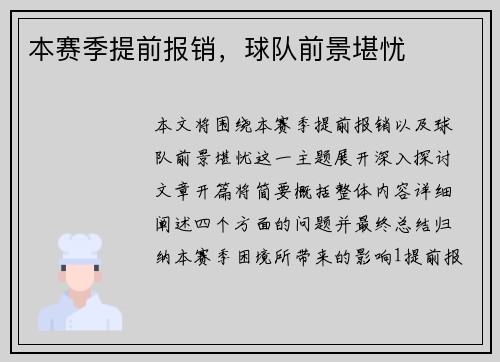 本赛季提前报销，球队前景堪忧