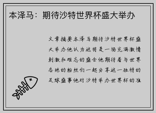 本泽马：期待沙特世界杯盛大举办