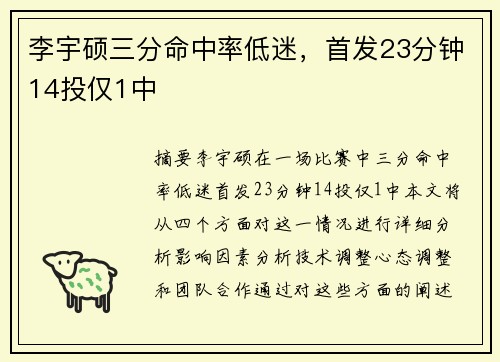 李宇硕三分命中率低迷，首发23分钟14投仅1中