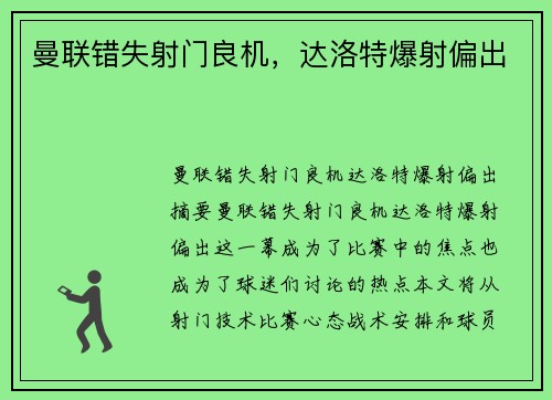 曼联错失射门良机,达洛特爆射偏出 曼联错失射门良机,达洛特爆射偏出