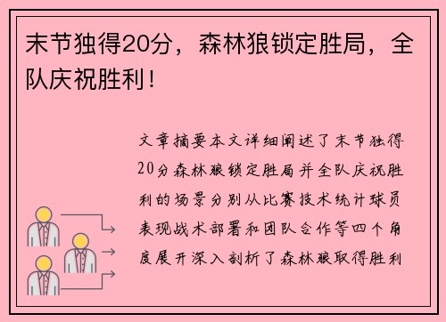 末节独得20分，森林狼锁定胜局，全队庆祝胜利！