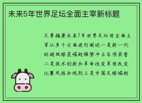 未来5年世界足坛全面主宰新标题