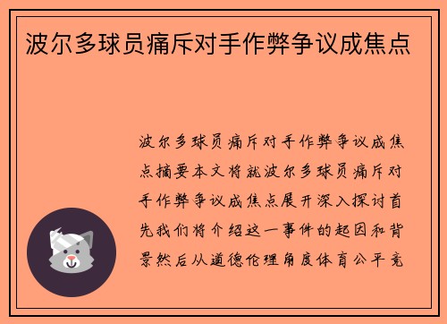 波尔多球员痛斥对手作弊争议成焦点