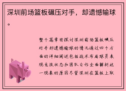 深圳前场篮板碾压对手，却遗憾输球。