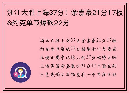 浙江大胜上海37分！余嘉豪21分17板&约克单节爆砍22分