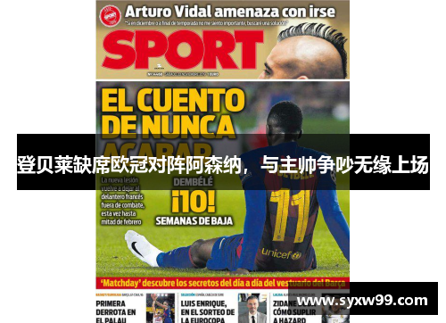 登贝莱缺席欧冠对阵阿森纳，与主帅争吵无缘上场