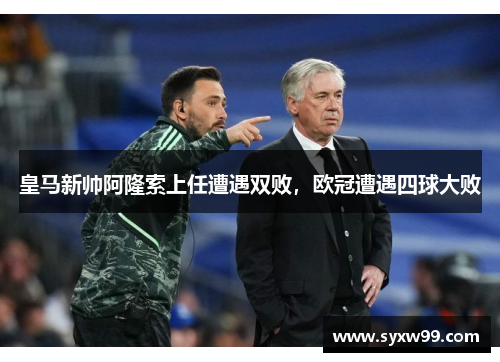皇马新帅阿隆索上任遭遇双败，欧冠遭遇四球大败
