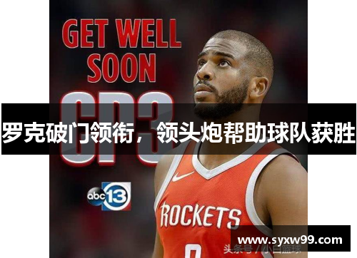 罗克破门领衔，领头炮帮助球队获胜